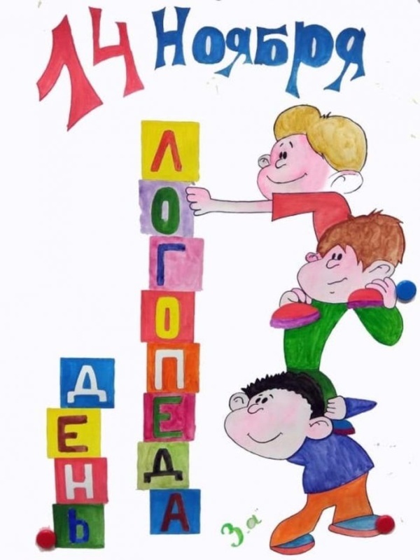 Красивые картинки на День логопеда (60+ открыток). Открытки на день логопеда: поздравления в картинках