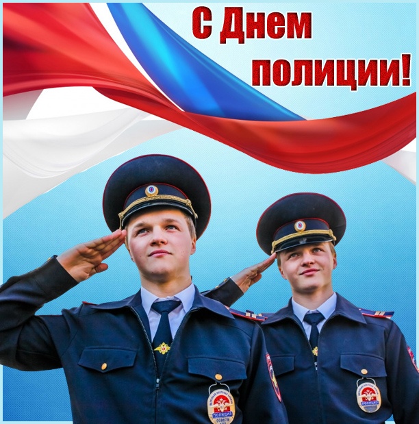 Открытки на День полиции 2025. Красивые открытки с Днем полции 2025