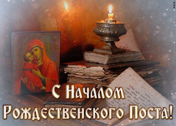 Картинки с началом Рождественского поста. Красивые картинки с началом Рождественского поста