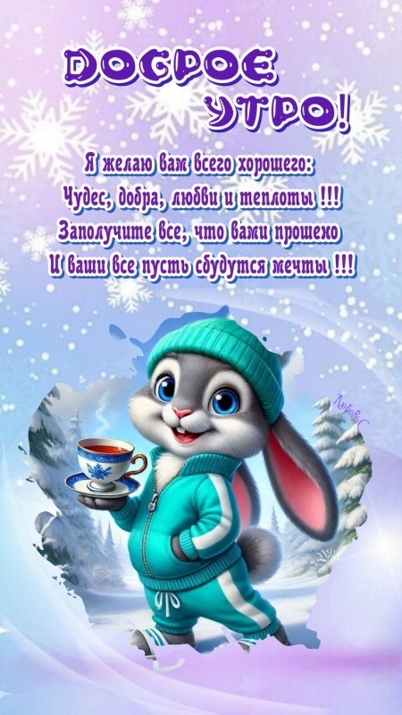 Прикольные картинки Доброе утро. Прикольные картинки Доброе утро (зимние)