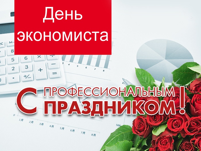 Картинки и открытки с Днем экономиста в России. Красивые картинки с Днем экономиста