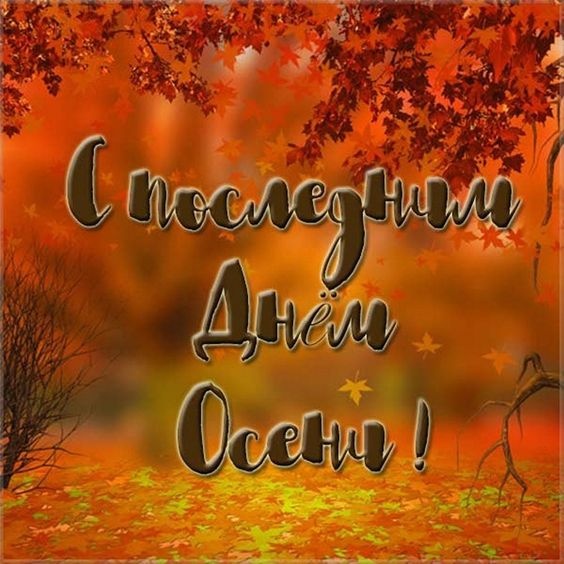 100 картинок с последним днём осени. Картинки с надписью Последний день осени