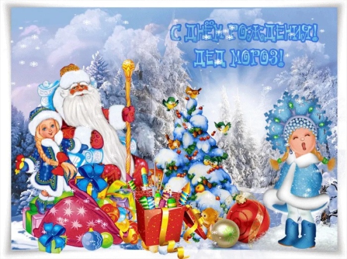 Открытки с Днем рождения Деда Мороза (60 картинок). Картинки с Днем рождения Деда Мороза