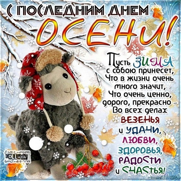 100 картинок с последним днём осени. Картинки «С последним днём осени» для друзей