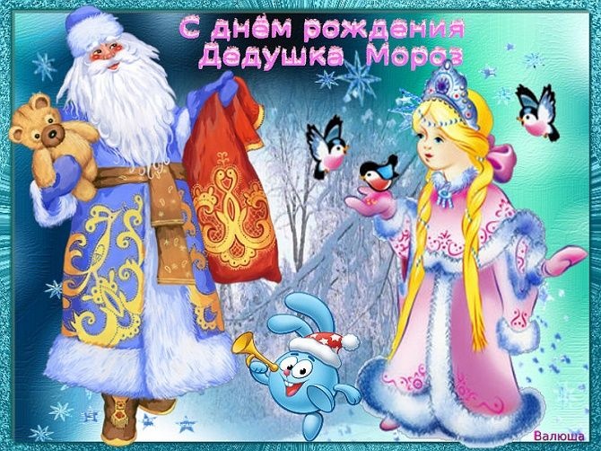 Открытки с Днем рождения Деда Мороза (60 картинок). Картинки с Днем рождения Деда Мороза