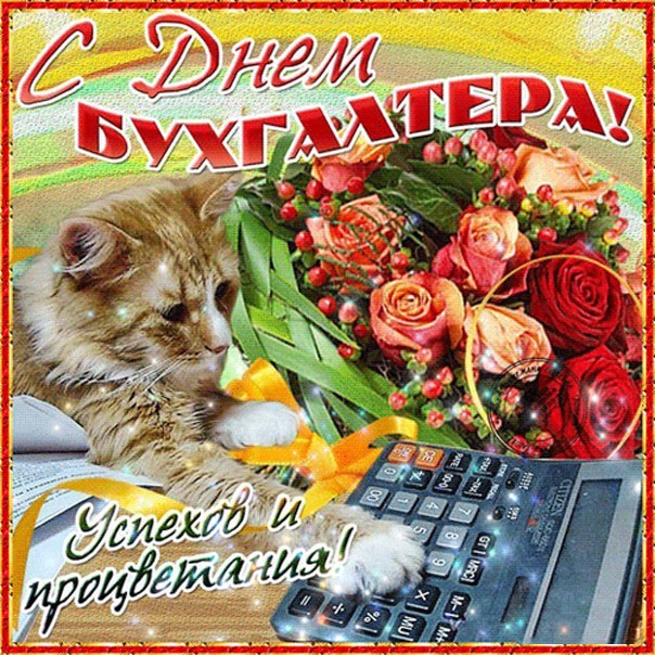 Картинки и открытки на день бухгалтера. Прикольные открытки с Днем бухгалтера