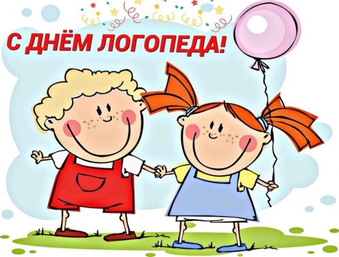 Красивые картинки на День логопеда (60+ открыток). Открытки на день логопеда: поздравления в картинках