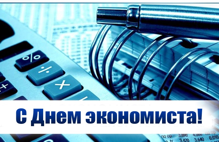 Картинки и открытки с Днем экономиста в России. Красивые картинки с Днем экономиста