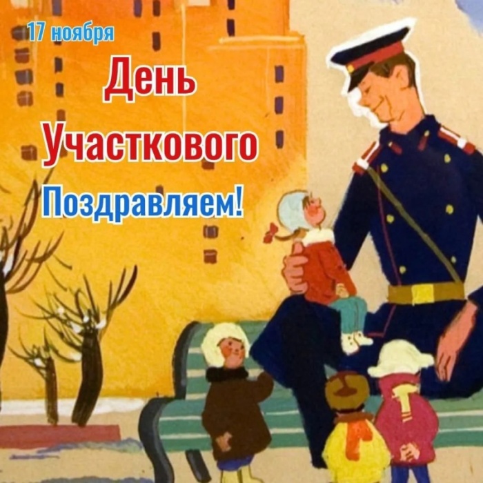 Открытки с Днем участковых уполномоченных полиции. Открытки с Днем участкового (красивые и прикольные)