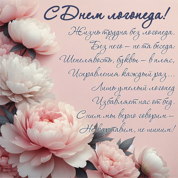 Красивые картинки на День логопеда (60+ открыток). Открытки с поздравлениями на День логопеда