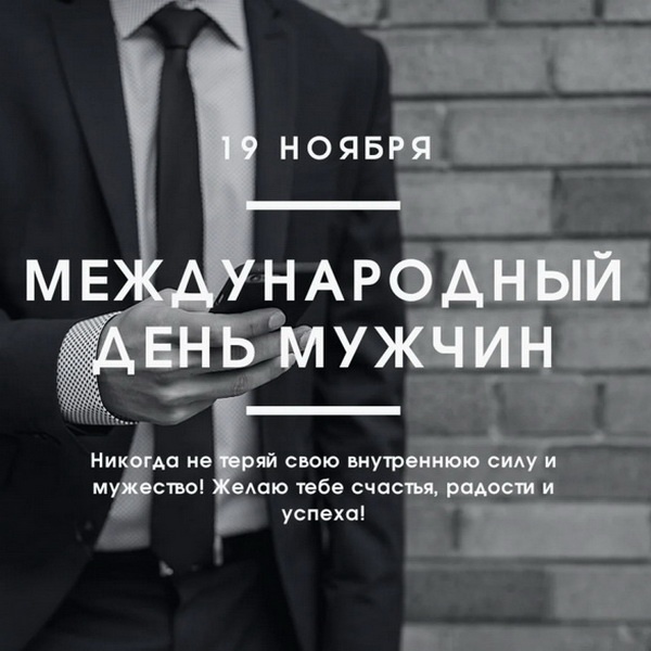 Картинки на Международный мужской день (55 открыток). Международный мужской день: картинки с поздравлениями