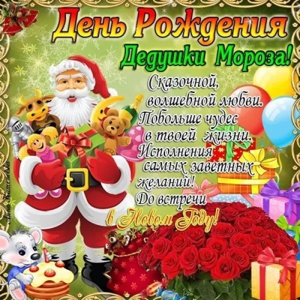 Открытки с Днем рождения Деда Мороза (60 картинок). Картинки с Днем рождения Деда Мороза