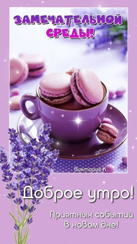 Красивые картинки Доброе утро среды. 