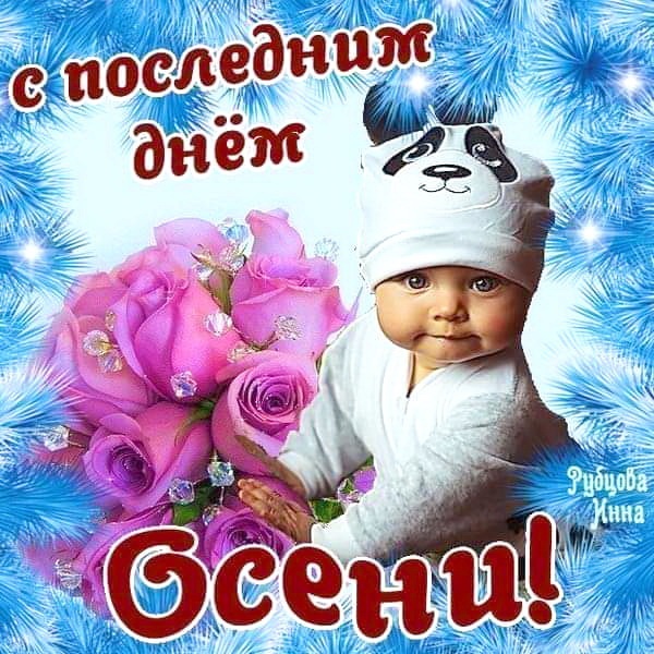 100 картинок с последним днём осени. Картинки «С последним днём осени» для друзей