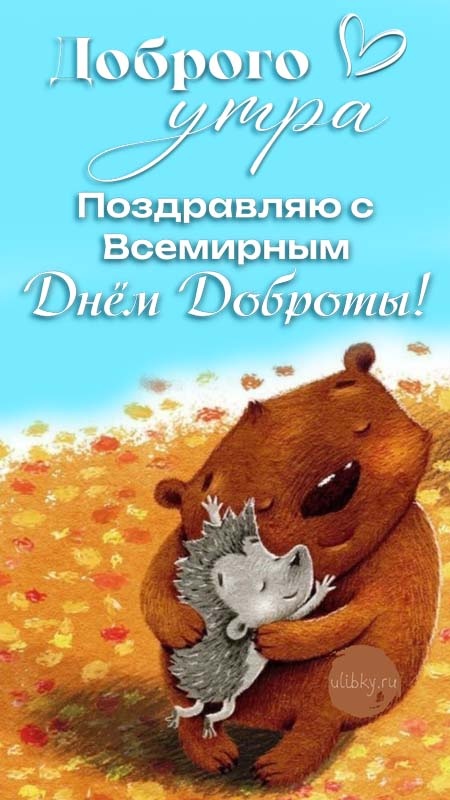 Картинки и открытки на Всемирный день доброты. С Днем доброты 2025 - открытки красивые и новые