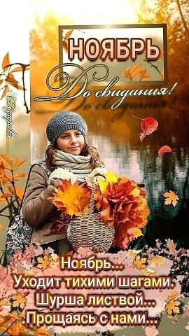 100 картинок с последним днём осени. Картинки с последним днем осени вертикальные