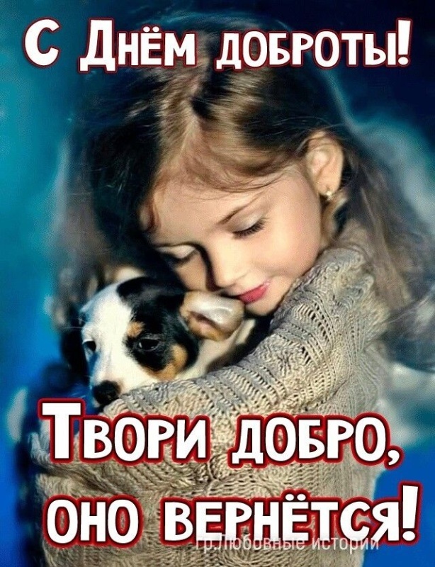 Картинки и открытки на Всемирный день доброты. С Днем доброты - открытки с поздравлениями