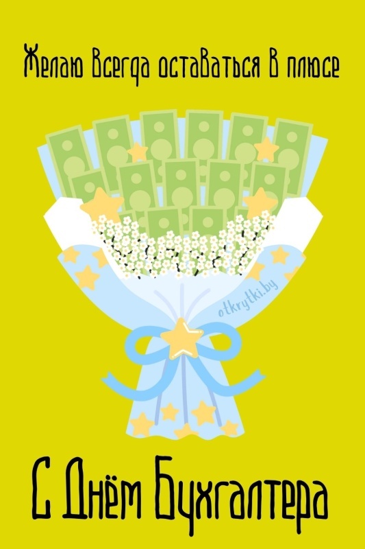 Картинки и открытки на день бухгалтера. С Днем бухгалтера - открытки с поздравлениями бухгалтеру