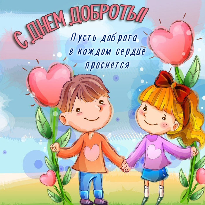 Картинки и открытки на Всемирный день доброты. Открытки на Всемирный День доброты