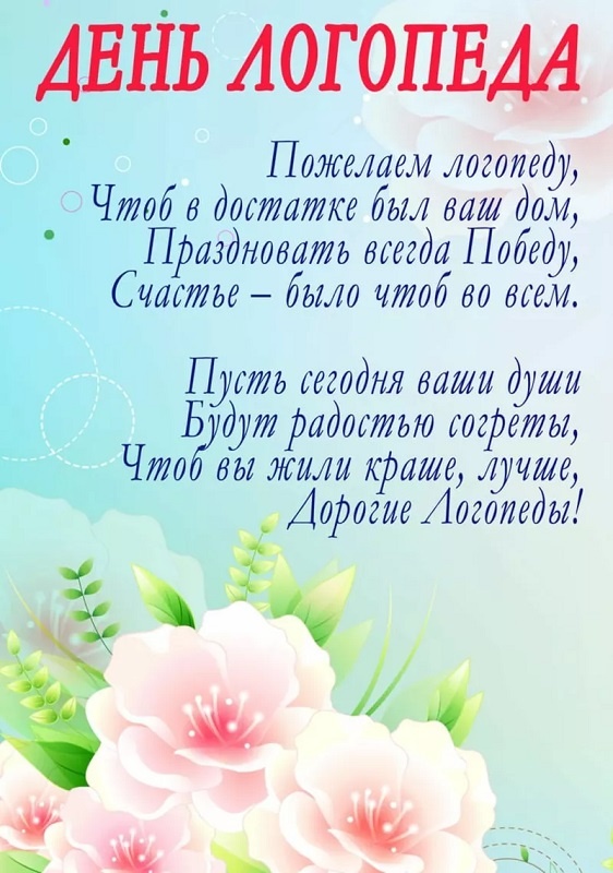 Красивые картинки на День логопеда (60+ открыток). Открытки на день логопеда: поздравления в картинках
