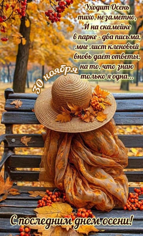 100 картинок с последним днём осени