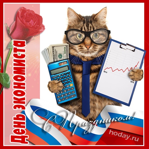 Картинки и открытки с Днем экономиста в России. Прикольные открытки на День экономиста