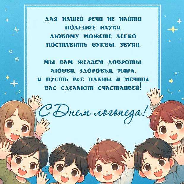 Красивые картинки на День логопеда (60+ открыток). Открытки с поздравлениями на День логопеда