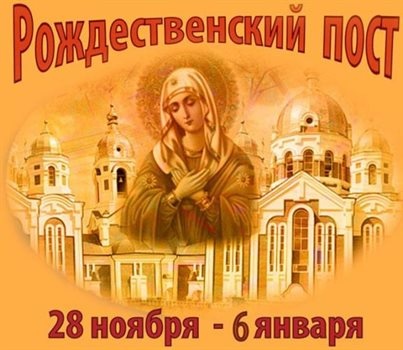 Картинки с началом Рождественского поста. Картинки на День Рождественского поста