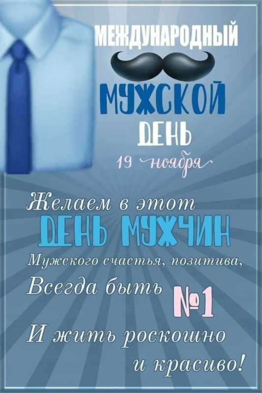 Картинки на Международный мужской день (55 открыток). Международный мужской день: картинки с поздравлениями