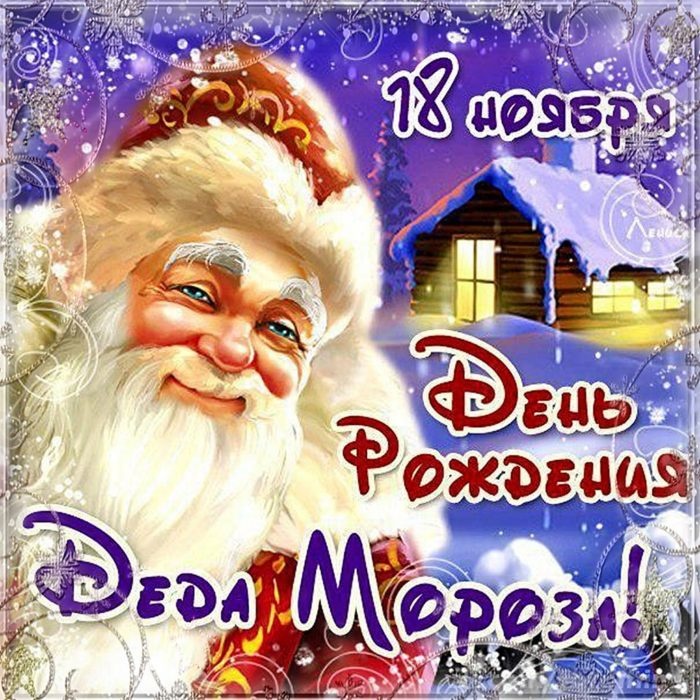 Открытки с Днем рождения Деда Мороза (60 картинок). Красивые картинки с Днем рождения Деда Мороза