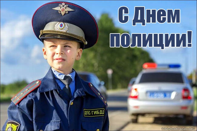 Открытки на День полиции 2025. Прикольные открытки с Днем полиции