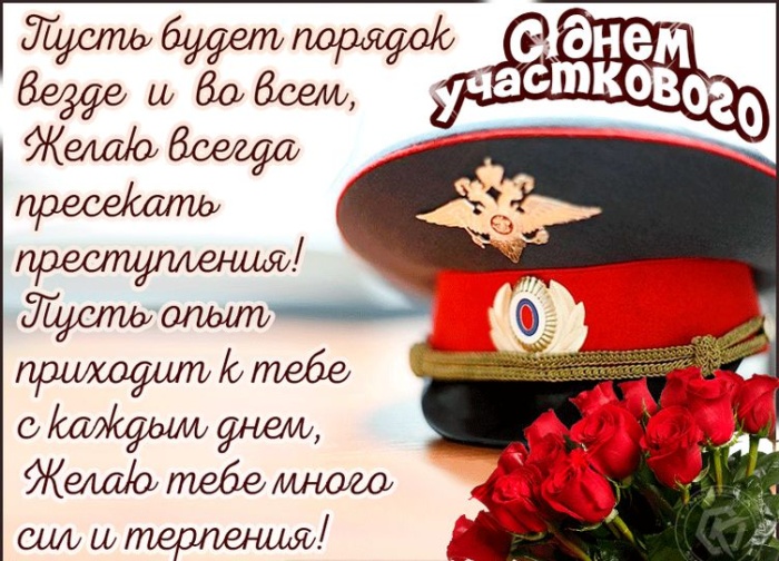 Открытки с Днем участковых уполномоченных полиции. Открытки с Днем участкового (красивые и прикольные)