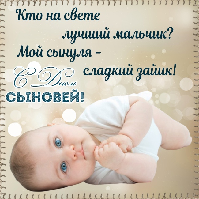 Красивые открытки на День сыновей. С Днем сыновей - открытки для поздравления сына