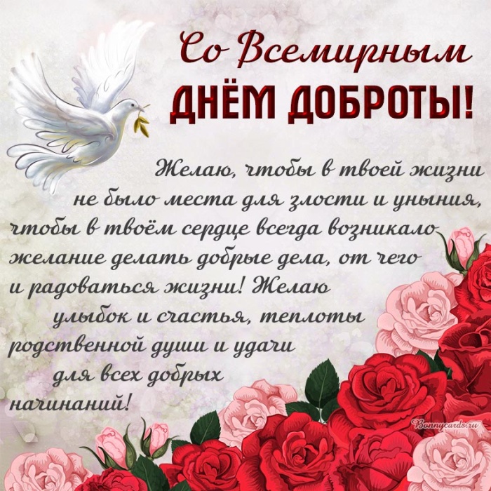 Картинки и открытки на Всемирный день доброты. С Днем доброты - открытки с поздравлениями