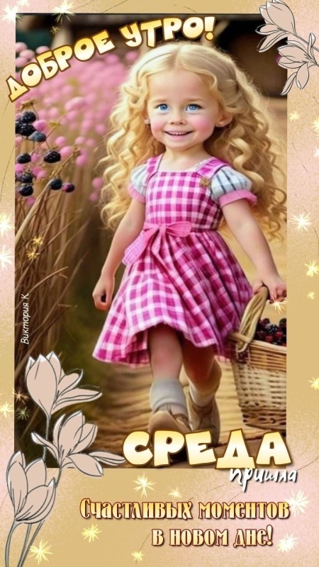Красивые картинки Доброе утро среды. Прикольные картинки Доброе утро среды
