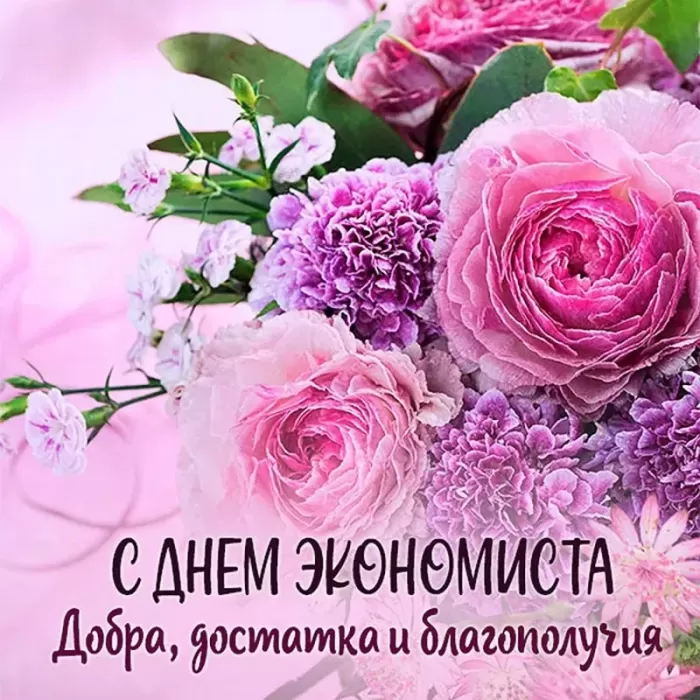 Картинки и открытки с Днем экономиста в России. Красивые картинки с Днем экономиста