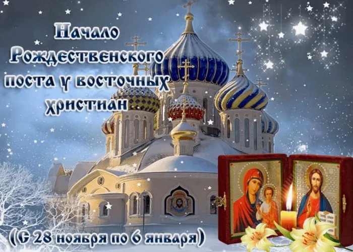 Картинки с началом Рождественского поста. Красивые картинки с началом Рождественского поста