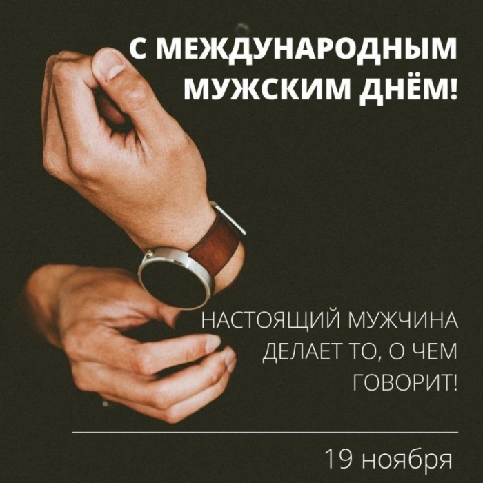 Картинки на Международный мужской день (55 открыток). Международный мужской день: картинки с поздравлениями