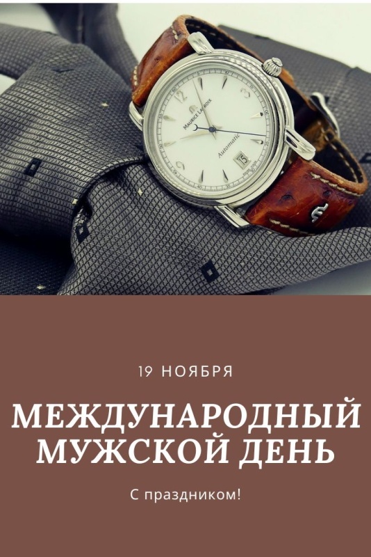 Картинки на Международный мужской день (55 открыток). Международный мужской день: картинки с поздравлениями