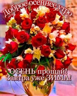 100 картинок с последним днём осени. Картинки "С добрым утром, последний день осени"