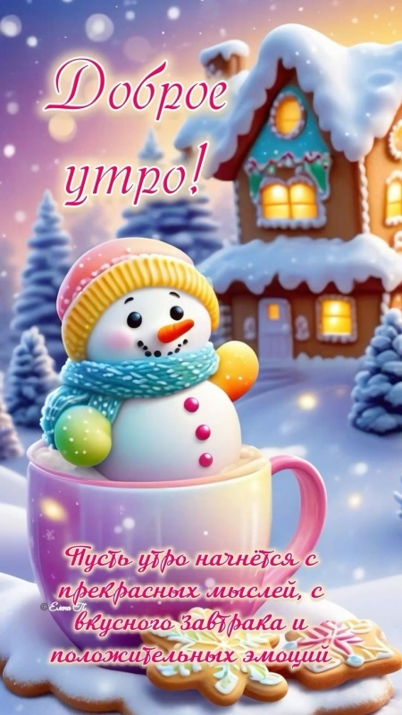 Прикольные картинки Доброе утро. Прикольные картинки Доброе утро (зимние)