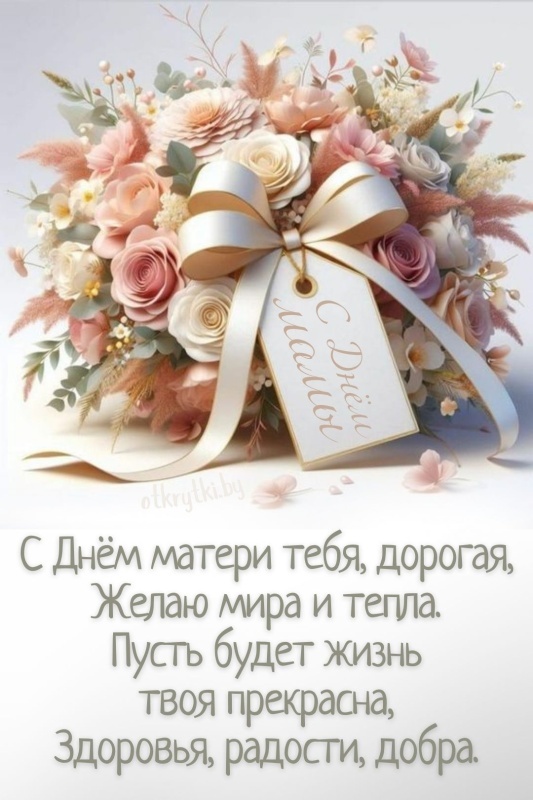Красивые картинки с Днем матери (100+ открыток). Нежные открытки на День матери (для мамы)