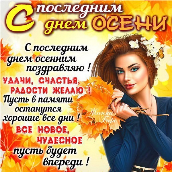 100 картинок с последним днём осени. Картинки «С последним днём осени» для друзей