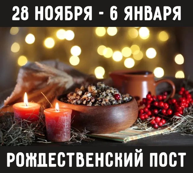 Картинки с началом Рождественского поста. Красивые картинки с началом Рождественского поста
