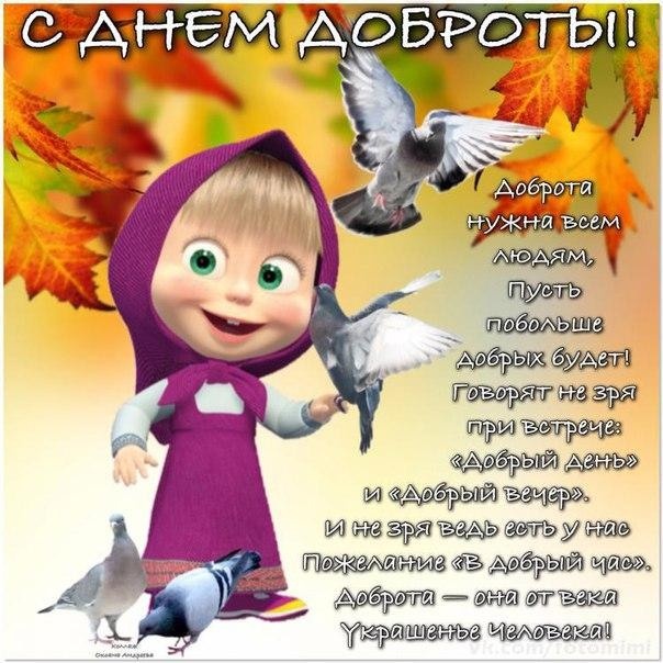 Картинки и открытки на Всемирный день доброты. Прикольные открытки с Днем доброты