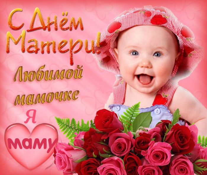 Красивые картинки с Днем матери (100+ открыток). Нежные открытки на День матери (для мамы)
