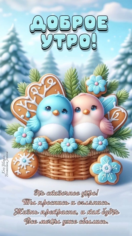Картинки «Доброе зимнее утро» — коллекция зимних открыток с пожеланиями. Картинки Доброе зимнее утро - красивые и новые