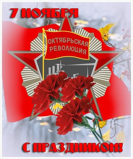 Картинки и открытки на 7 ноября . Красивые открытки с Днем 7 ноября