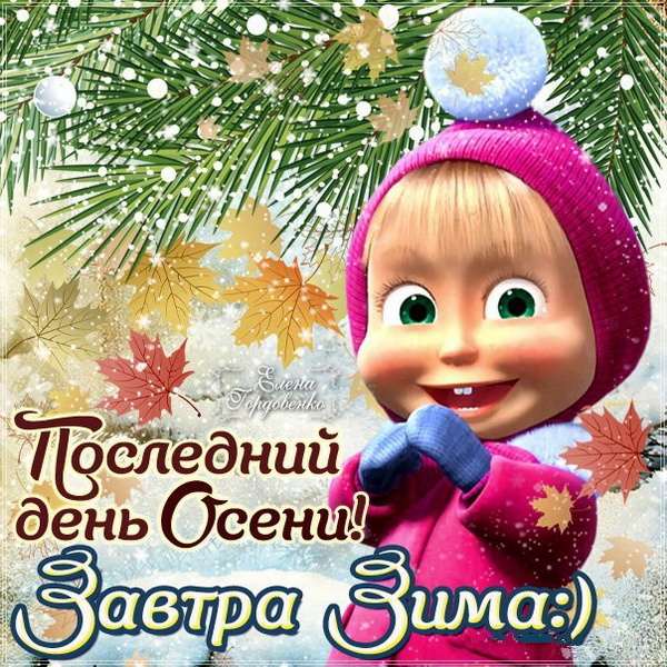 100 картинок с последним днём осени. Картинки «С последним днём осени» для друзей