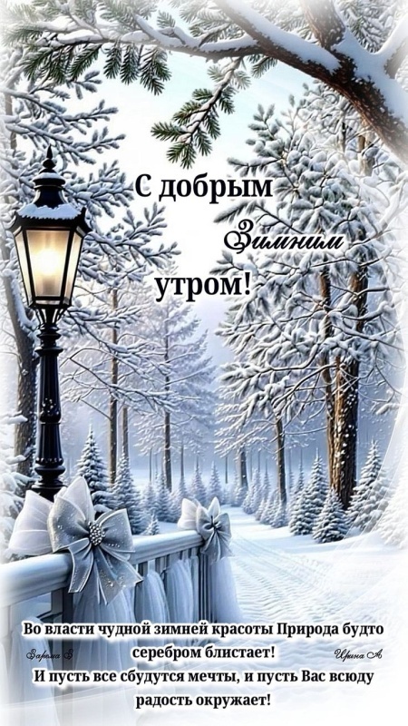 Картинки «Доброе зимнее утро» — коллекция зимних открыток с пожеланиями. Доброе зимнее утро - картинки с пейзажами
